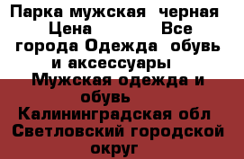 Парка мужская  черная › Цена ­ 2 000 - Все города Одежда, обувь и аксессуары » Мужская одежда и обувь   . Калининградская обл.,Светловский городской округ 
